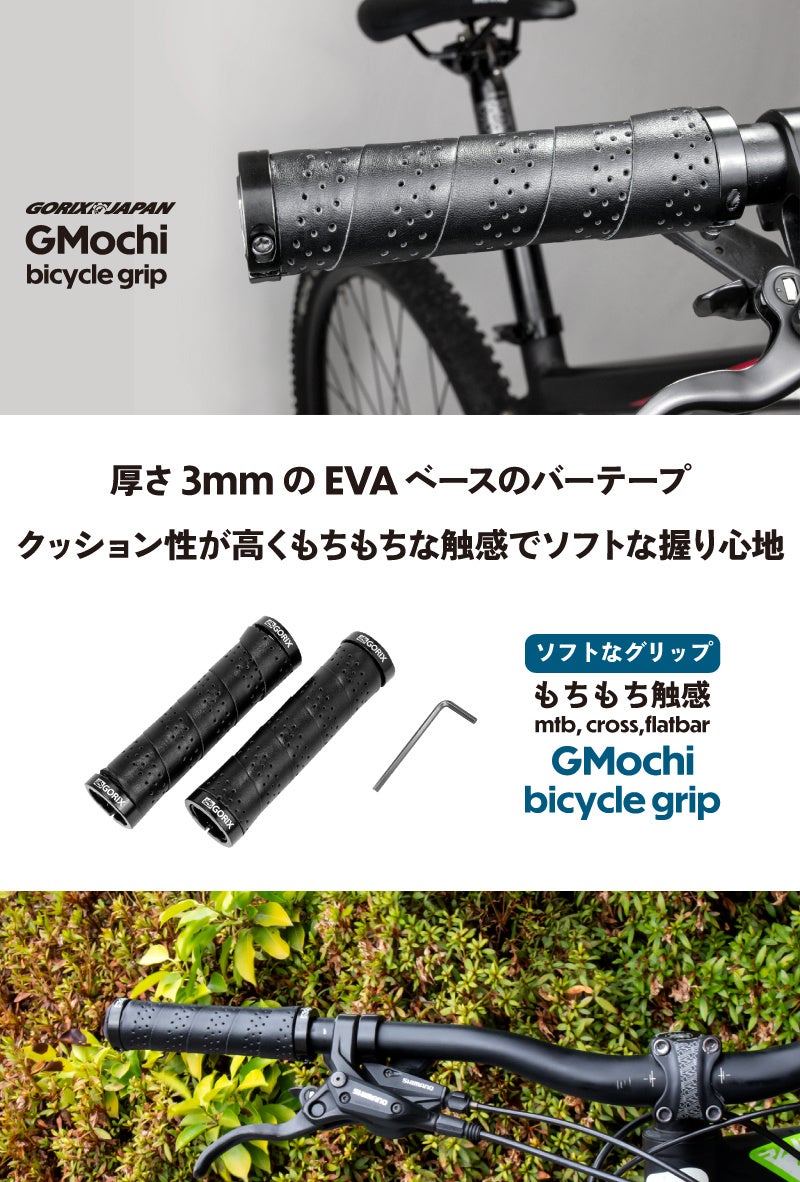 【新商品】【ソフトなグリップ!! もちもち触感!!】自転車パーツブランド「GORIX」から、自転車グリップ(GMochi) が新発売!!のサブ画像2