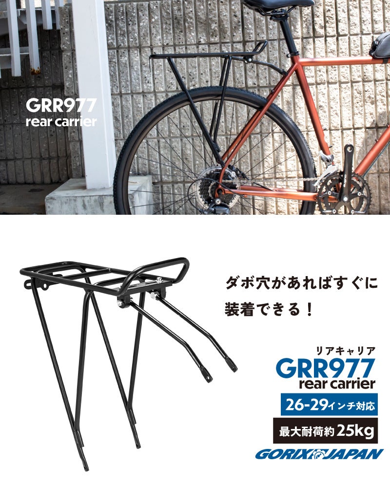 【新商品】自転車パーツブランド「GORIX」から、リアキャリア(GRR977) が新発売!!のサブ画像2