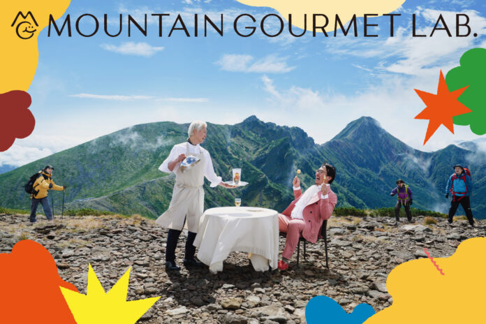 美味しいを追求するクラフトヤマメシブランド『MOUNTAIN GOURMET LAB. 』販売開始を記念して、9/2（土）9/3（日）、下北沢にて「MOUNTAIN GOURMET PARTY」を開催のメイン画像