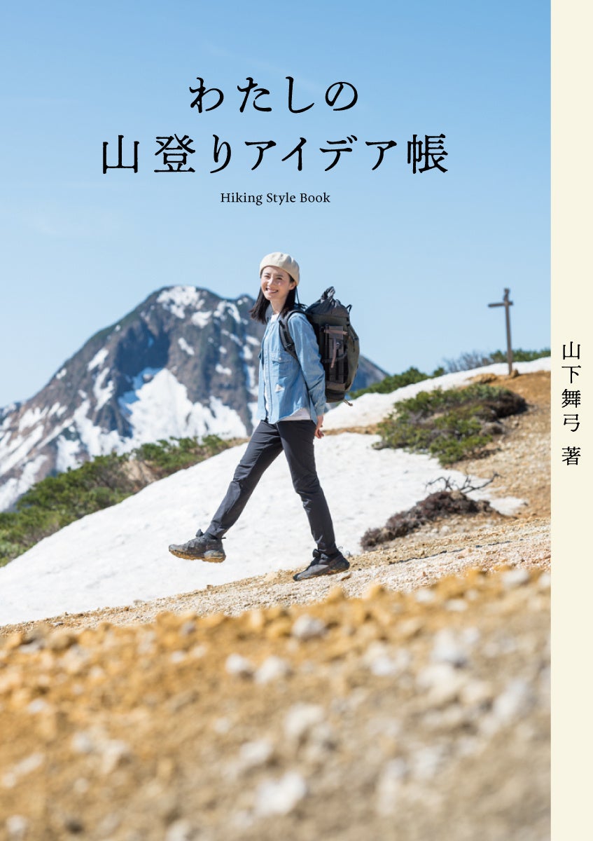 「オトナ女子の山登り」の登山系YouTuber山下舞弓、初の著書『わたしの山登りアイデア帳』2023年8月3日発売のサブ画像7