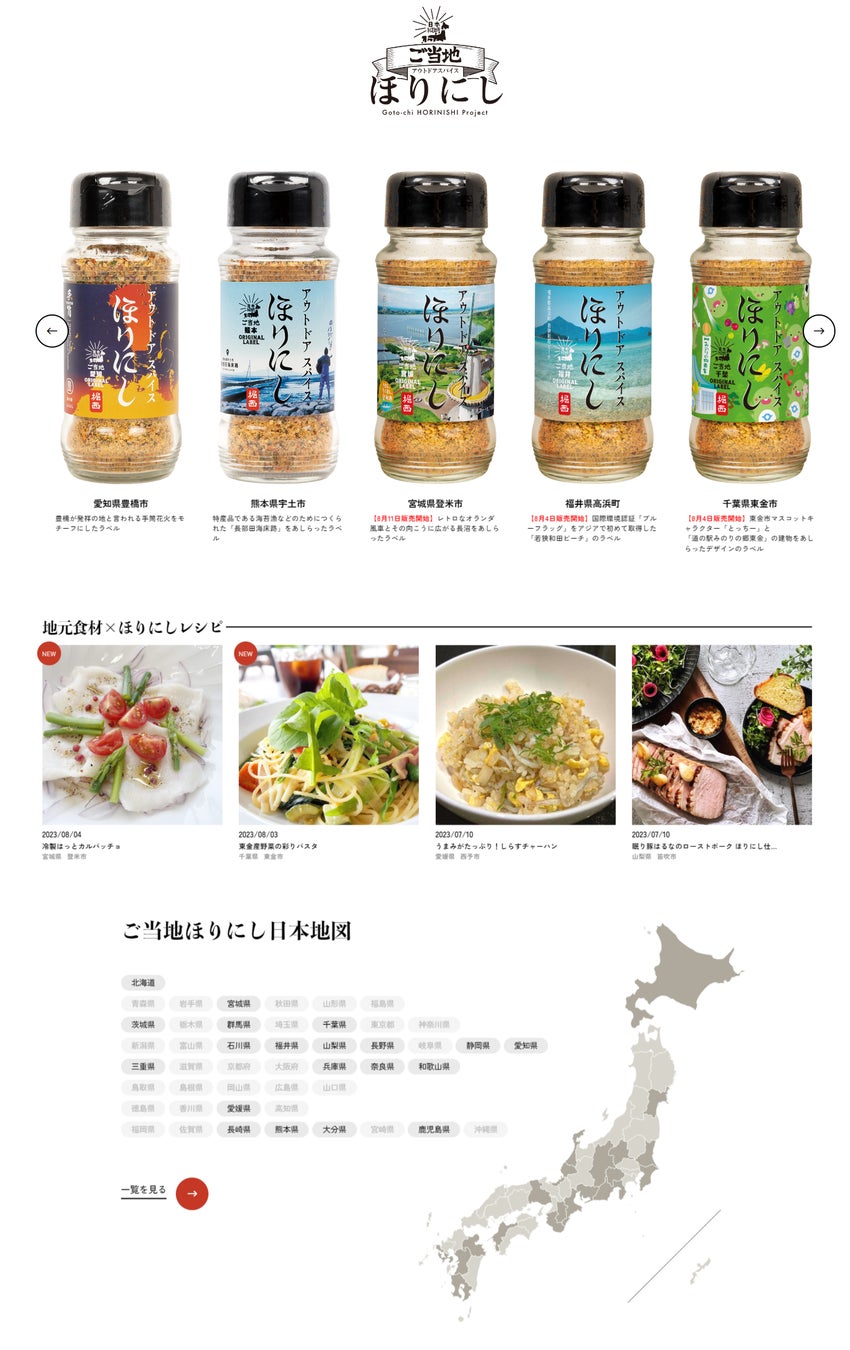 「ご当地ほりにし」が21道県へ広がる。8月は6県で販売を開始！のサブ画像10
