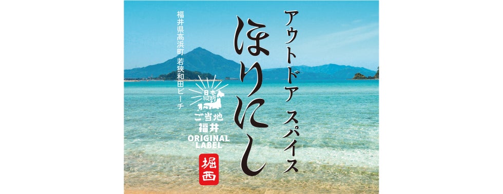 「ご当地ほりにし」が21道県へ広がる。8月は6県で販売を開始！のサブ画像3