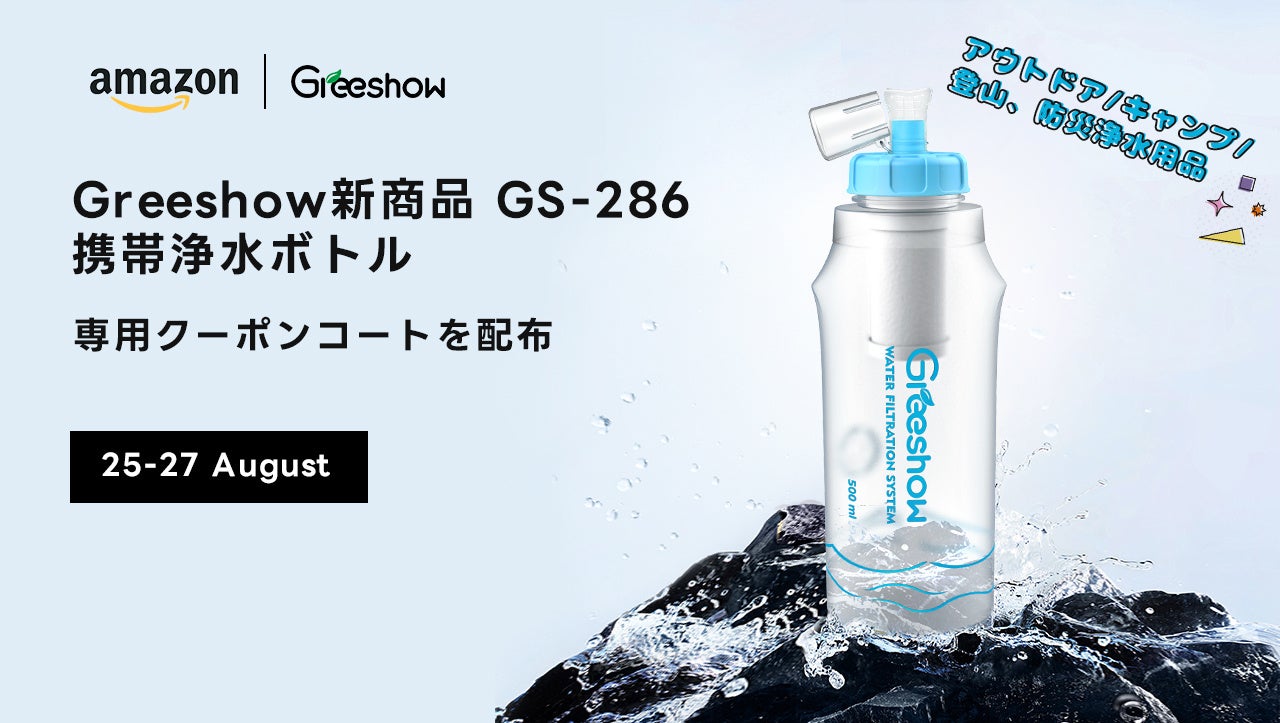 【Amazon新商品が好評発売中‼】Greeshow 286携帯浄水ボトル、アウトドア/キャンプ、登山用品、自然の水/水道水を浄化、期間限定、専用のクーポンコートを配布中！のサブ画像1