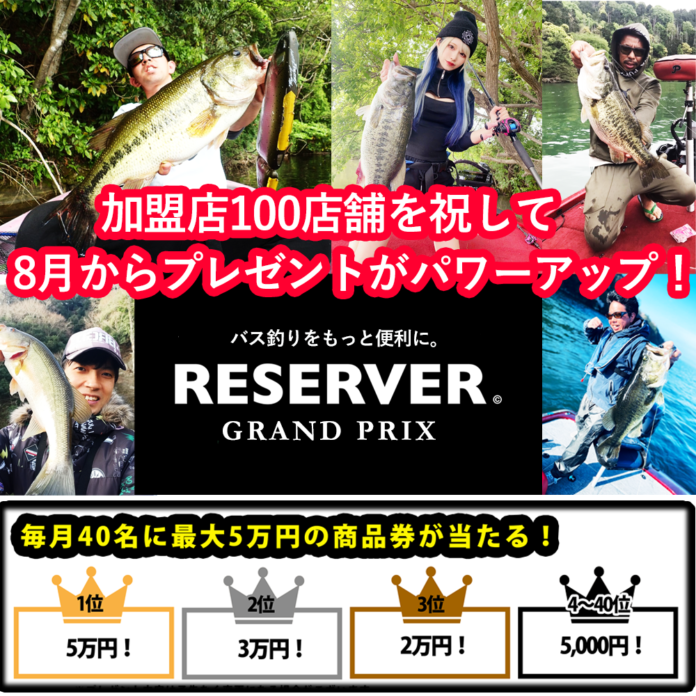【毎月総額28.5万円】バス釣りポータルサイト「RESERVER」のフォトコンテスト賞金が大幅UP！のメイン画像