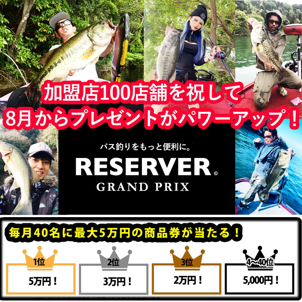【毎月総額28.5万円】バス釣りポータルサイト「RESERVER」のフォトコンテスト賞金が大幅UP！のサブ画像1