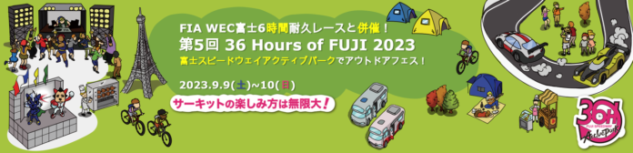 9月8日(金)～10日(日)に開催するFIA世界耐久選手権第6戦(WEC富士)で併催される「第5回 36 Hours of FUJI 2023」でのイベント内容を公開!のメイン画像