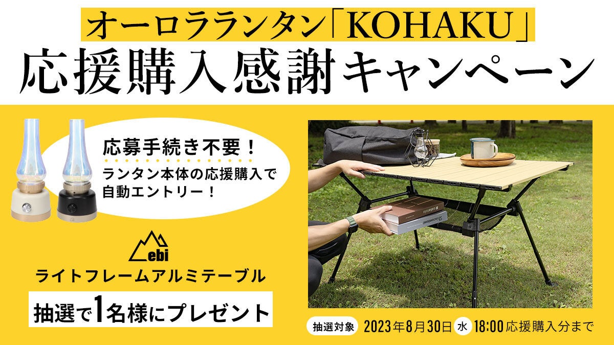【Makuakeプロジェクト終了目前、駆け込みキャンペーン！】琥珀色に輝くオーロラランタン「KOHAKU」を応援購入してアルミテーブルも手に入れようのサブ画像1