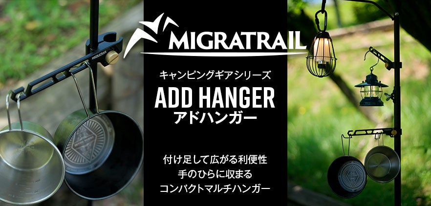 『MIGRATRAIL（ミグラトレイル）』のキャンピングギアシリーズ第2弾!! コンパクトマルチハンガー&ミグラトレイルｘ本橋テープ コラボ デイジーチェーン！のサブ画像1