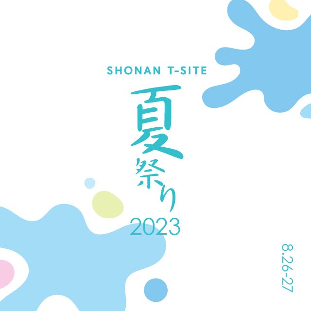 【湘南T-SITE】本気で遊び とことん楽しむ夏が、来た！「SUMMER FUN 2023」を開催のサブ画像12