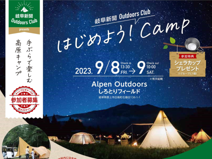 岐阜新聞Outdoors Club 「はじめよう！キャンプ」を開催します！9月8日(土)・9日(日)のメイン画像