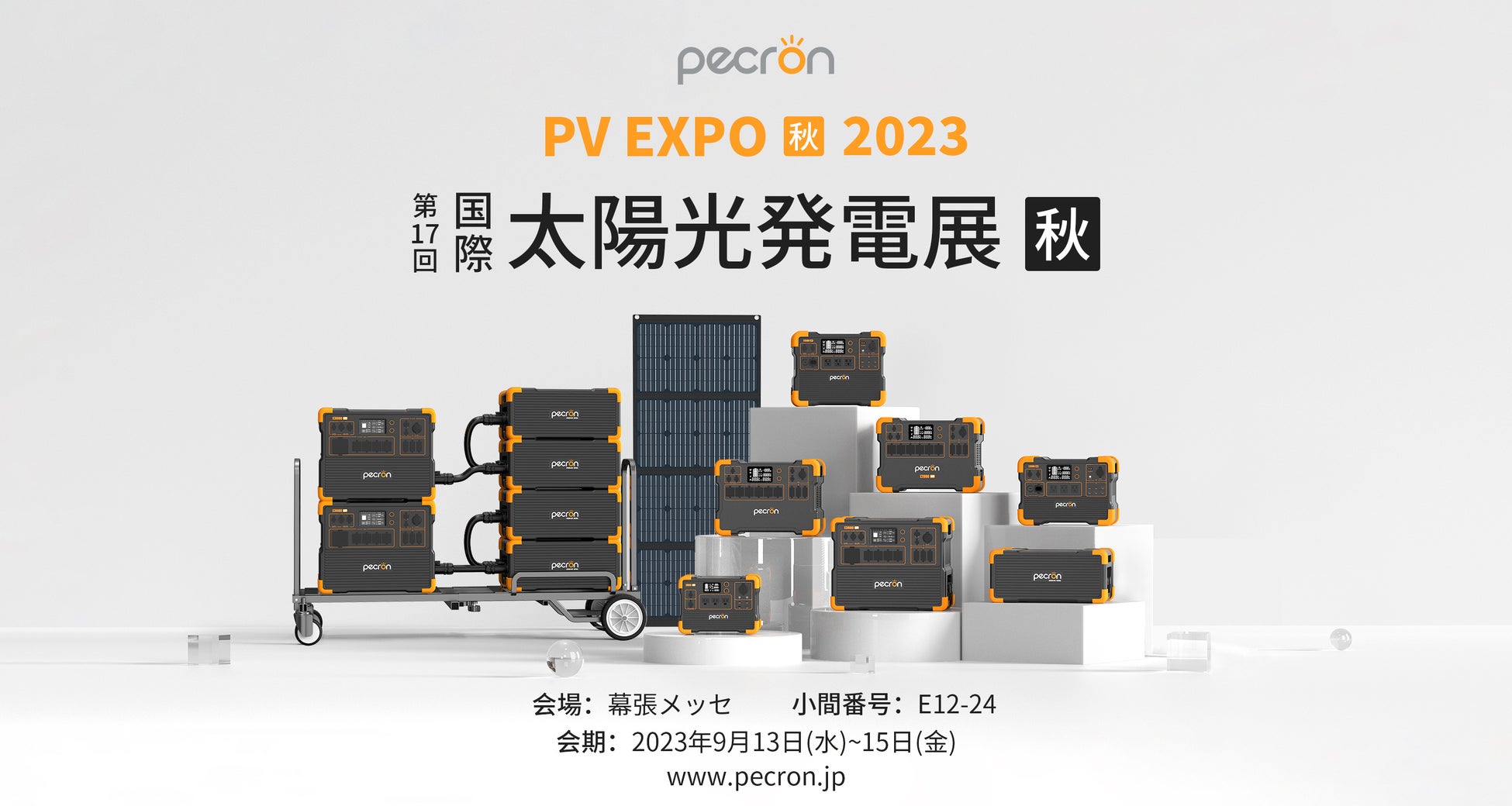 PECRON（ペクロン）が【PV EXPO 2023 第17回[国際]太陽光発電展[秋]】に出展！今年発売予定の新製品E300LFP、E1500LFP、E3600LFP、EP3000を日本初展示！のサブ画像1