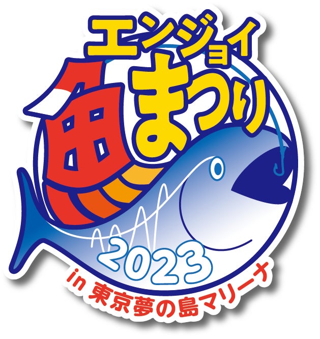 今年も9月30日、10月1日に東京夢の島マリーナで「魚の魅力」体験型イベント開催！のサブ画像1