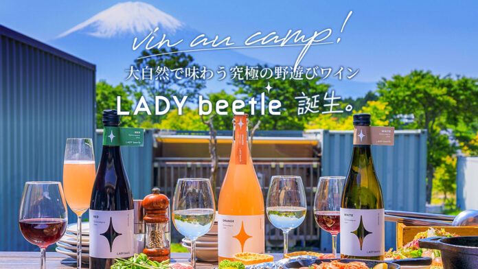 キャンプにはワインを！大自然で味わう究極の野遊びワイン「LADY beetle」がクラウドファンディングにて先行予約販売開始し、2日間で目標金額を達成！のメイン画像