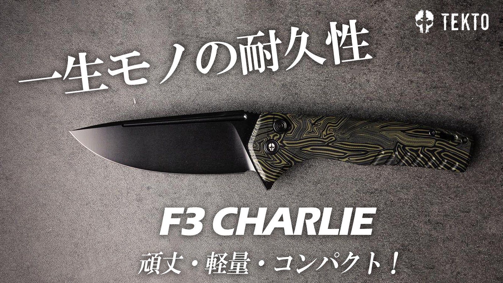圧倒的クオリティ！厳しい環境に耐え抜いた丈夫さを追求した折り畳みナイフ「F3 CHARLIE」Makuakeにて先行販売開始！のサブ画像1