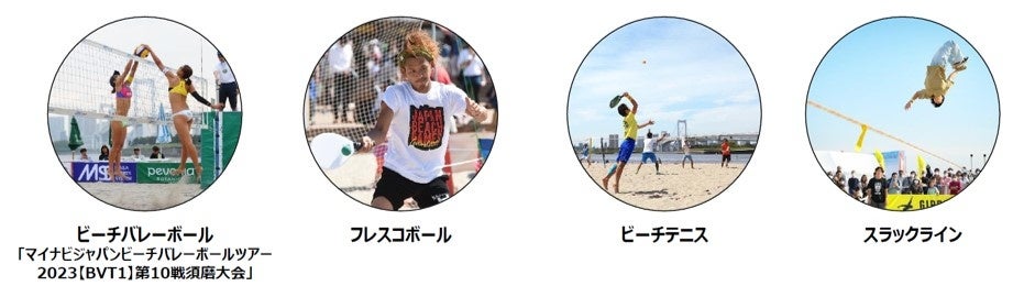 ビーチスポーツの祭典「ジャパンビーチゲームズ®」神戸市の須磨海岸にて開催！のサブ画像3