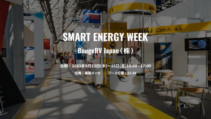 BougeRVが『第20回 SMART ENERGY WEEK【秋】』に日本初イベント出展　ポータブル電源、ポータブル冷蔵庫、ソーラーパネルの新商品をお披露目のメイン画像