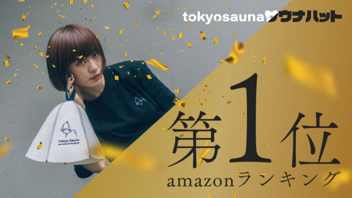 【Amazonベストセラー獲得】tokyosaunaサウナハットがAmazonベストセラーランキング1位に！のメイン画像