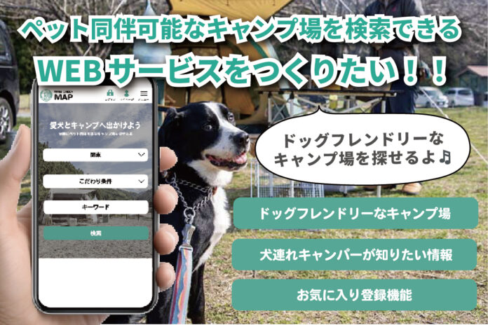 「愛犬と一緒に行けるキャンプ場検索サービスを作りたい！」開発費用を集めるためのクラウドファンディングを開始のメイン画像
