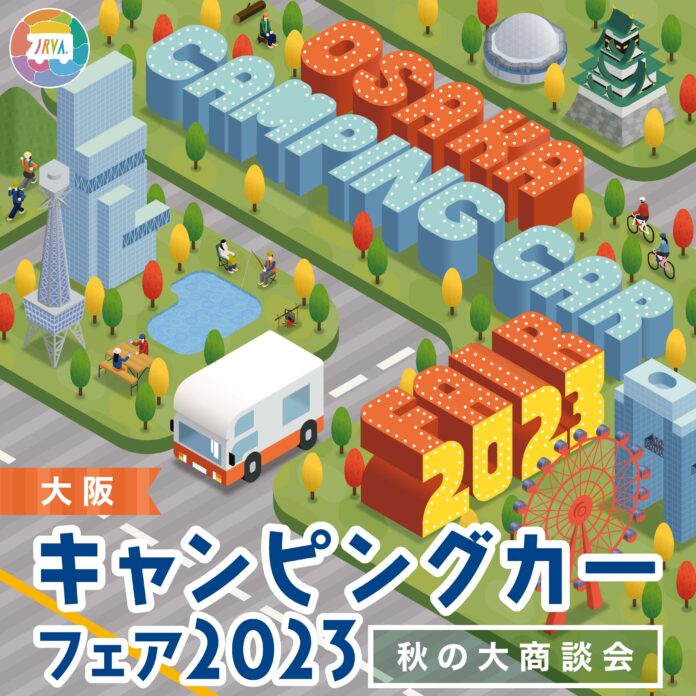 いよいよ開催まで2週間！！過去最大の約200台の車両が集う「大阪キャンピングカーフェア2023 ～秋の大商談会～」のメイン画像