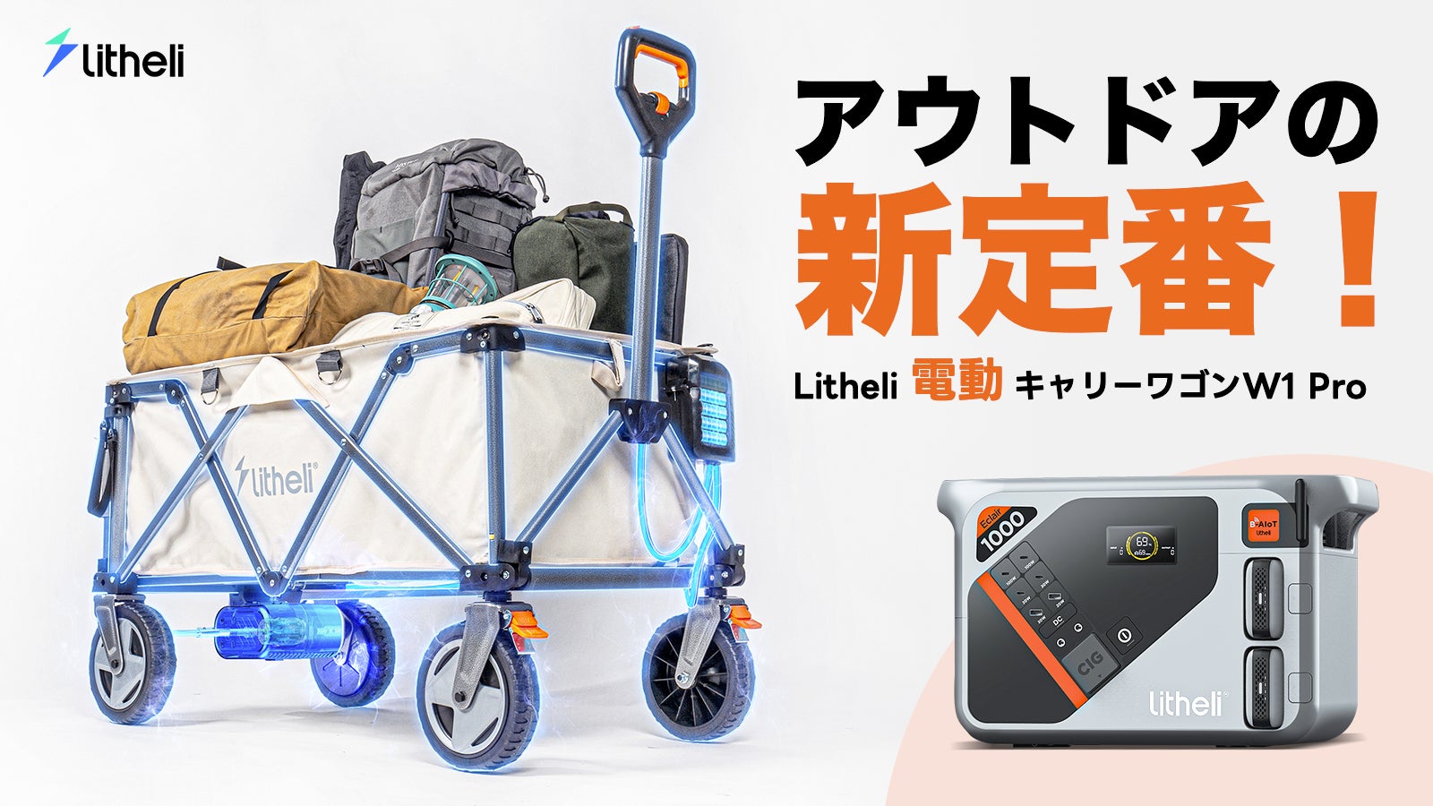 アウトドアの新定番、革新的な電動キャリーワゴン Litheli W1 ProがMakuakeにて日本初登場！のサブ画像1