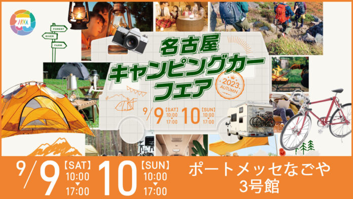いよいよ今週末開催！9月9日 (土) ・ 10日 (日)　開催東海地区最大級「名古屋キャンピングカーフェア2023 AUTUMN」のメイン画像