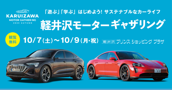 第3回サステナブル・カーライフイベント「KARUIZAWA MOTOR GATHERING 2023 Autumn」10月7日（土）～9日（月・祝）に軽井沢・プリンスショッピングプラザで開催のメイン画像