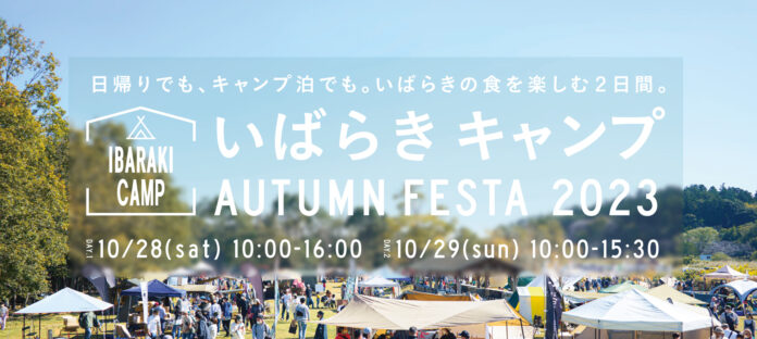 茨城の食×キャンプをまるごと楽しむ！「IBARAKI CAMP AUTUMN FESTA 2023」2023年10月28日（土）・29日（日）開催決定のメイン画像