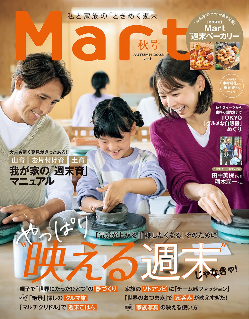 『Mart』秋号本日発売！