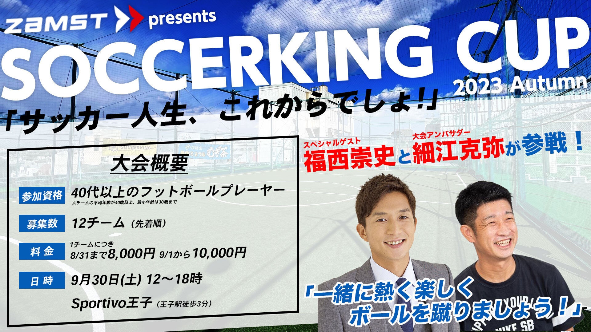 元サッカー日本代表選手の福西崇史さんも参戦　ザムストがサッカーキングと「ZAMST presents SOCCERKING CUP」を開催のサブ画像1