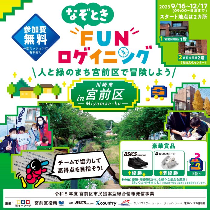 【無料で遊んで豪華景品をゲット！】リアル版RPGを神奈川県川崎市宮前区で楽しもう！2023年9月16日より開催。のメイン画像