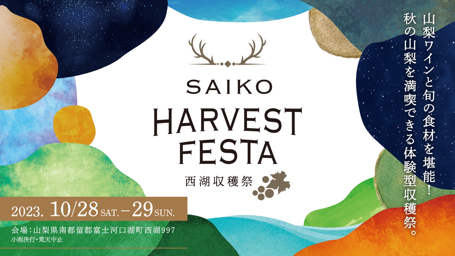 厳選された山梨ワインと旬の食材を堪能！秋の山梨を満喫する 「SAIKO HARVEST FESTA ～西湖収穫祭～」を開催！のサブ画像1