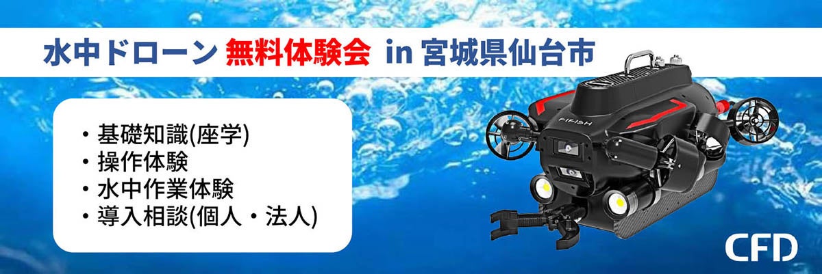 法人向け水中ドローン 無料体験会を仙台市にて2023年9月14日(木) に開催 | QYSEA 「FIFISH W6」「FIFISH V6 Plus」のサブ画像1
