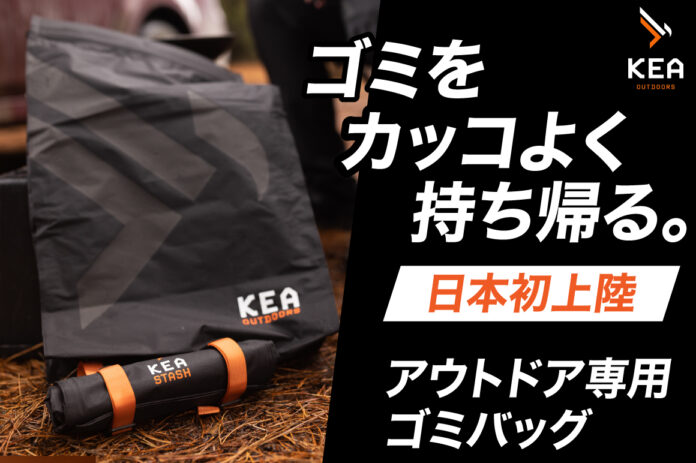 【サステナブルなゴミバックが日本初上陸！】アウトドアエンスージアストを支援するための新たなギア『KEA STASH』が国内クラウドファンディングにてプロジェクト開始！のメイン画像