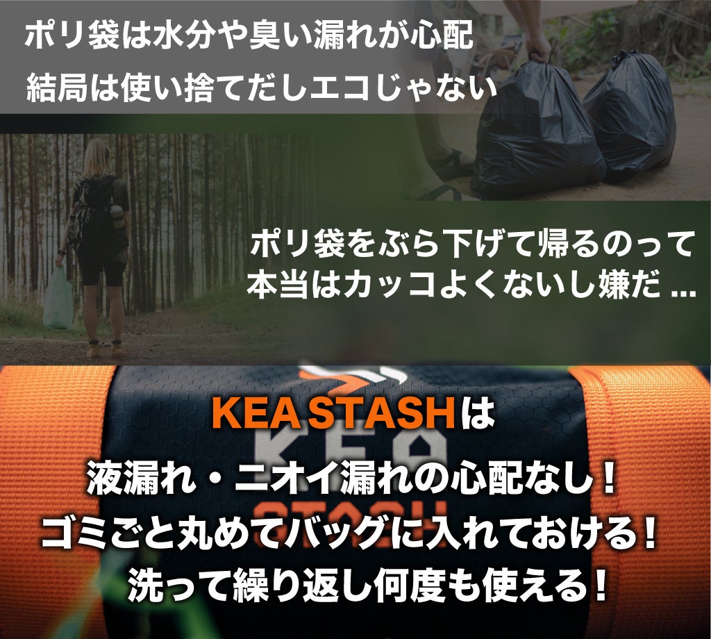 【サステナブルなゴミバックが日本初上陸！】アウトドアエンスージアストを支援するための新たなギア『KEA STASH』が国内クラウドファンディングにてプロジェクト開始！のサブ画像2