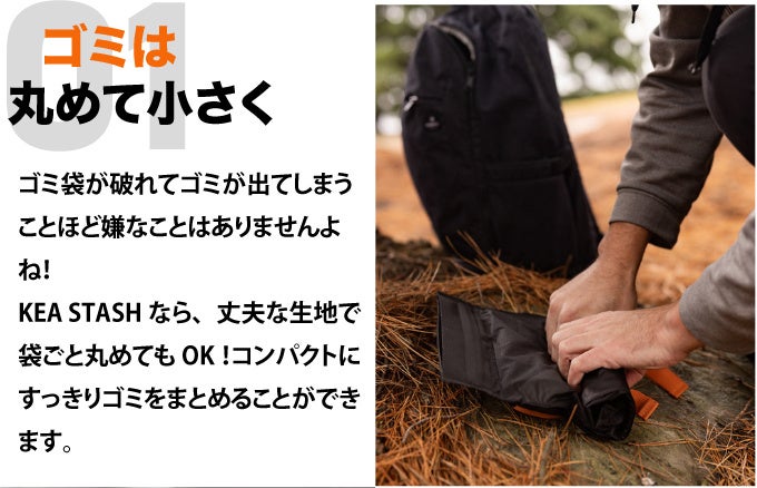 【サステナブルなゴミバックが日本初上陸！】アウトドアエンスージアストを支援するための新たなギア『KEA STASH』が国内クラウドファンディングにてプロジェクト開始！のサブ画像6
