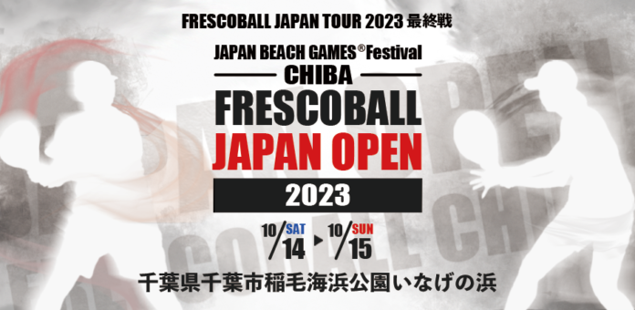日本フレスコボール協会（JFBA）、10月14-15日『JBG®F千葉フレスコボールジャパンオープン2023』開催を公式発表。日本代表選手団が挑む『ブラジル選手権2023』は、12月9-10日開催。のメイン画像