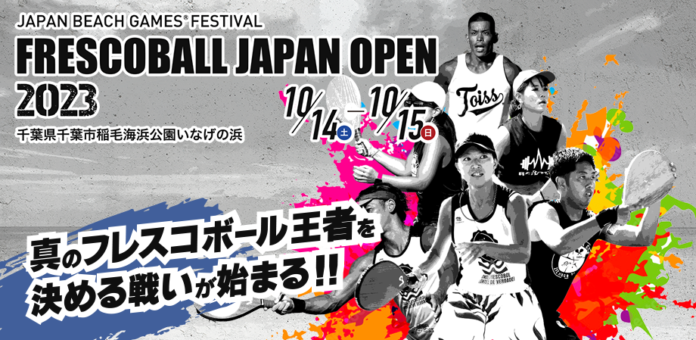 日本フレスコボール協会（JFBA）、10月14-15日に千葉県いなげの浜で開催の『JBG®F千葉フレスコボールジャパンオープン2023』公式HPを公開。のメイン画像