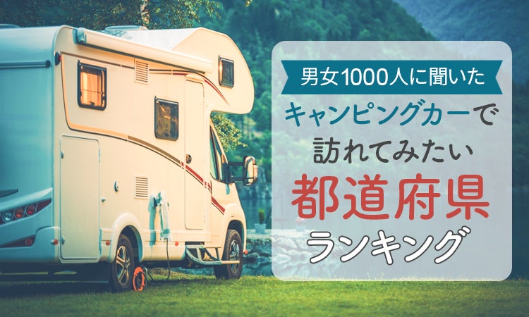 【男女1000人に聞いた】キャンピングカーで訪れてみたい都道府県ランキング！のサブ画像1