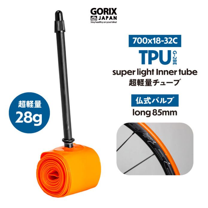 【新商品】【超軽量!!TPU素材で高強度!!】自転車パーツブランド「GORIX」から、自転車用インナーチューブ(G-2BE) が新発売!!のメイン画像