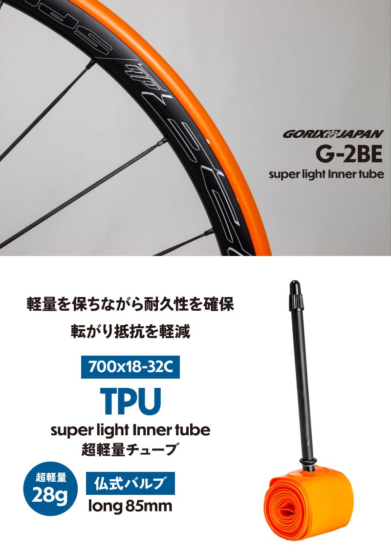 【新商品】【超軽量!!TPU素材で高強度!!】自転車パーツブランド「GORIX」から、自転車用インナーチューブ(G-2BE) が新発売!!のサブ画像5
