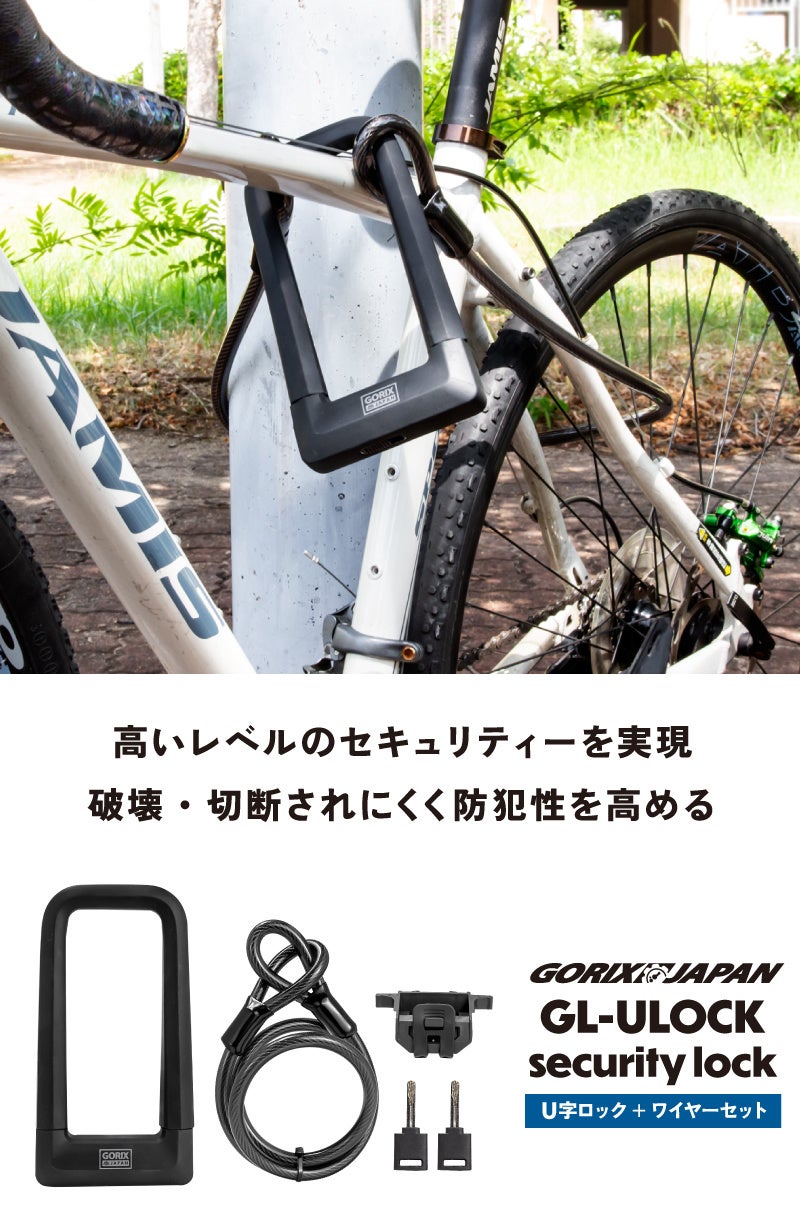 【新商品】【高セキュリティを実現!!】自転車パーツブランド「GORIX」から、U字ロック(GL-ULOCK) が新発売!!のサブ画像2