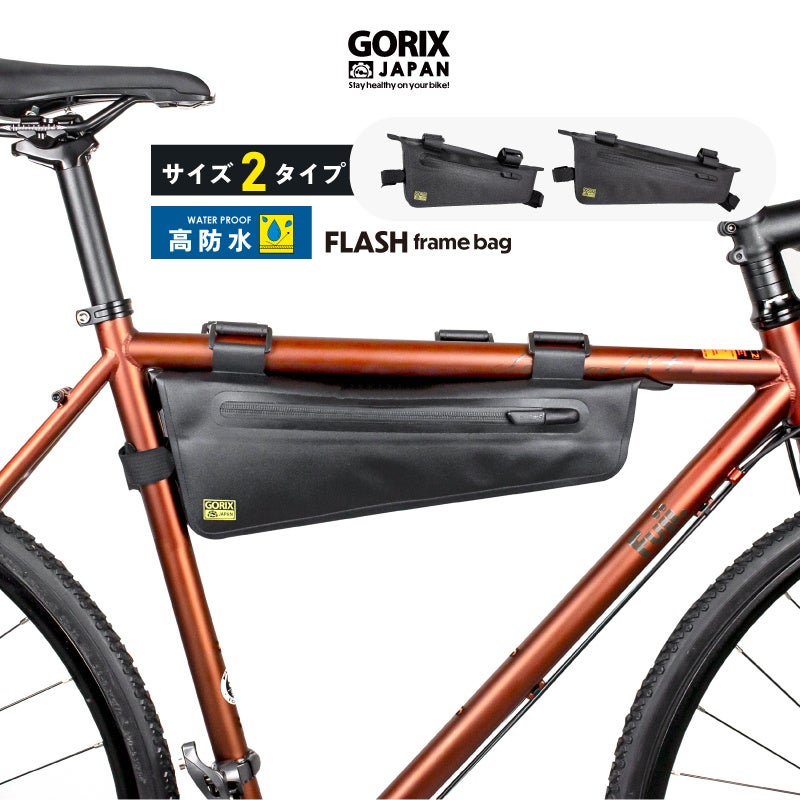 【新商品】自転車パーツブランド「GORIX」から、フレームバッグ(FLASH) が新発売!!のサブ画像1