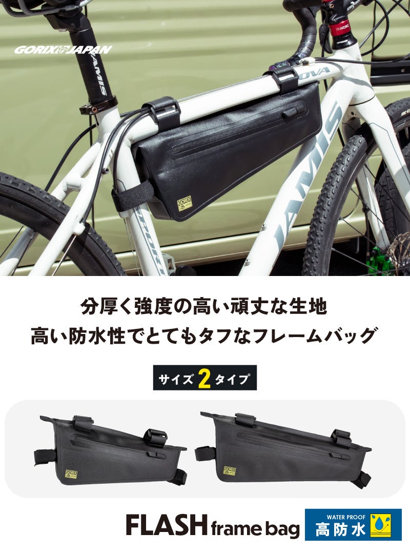 【新商品】自転車パーツブランド「GORIX」から、フレームバッグ(FLASH) が新発売!!のサブ画像12