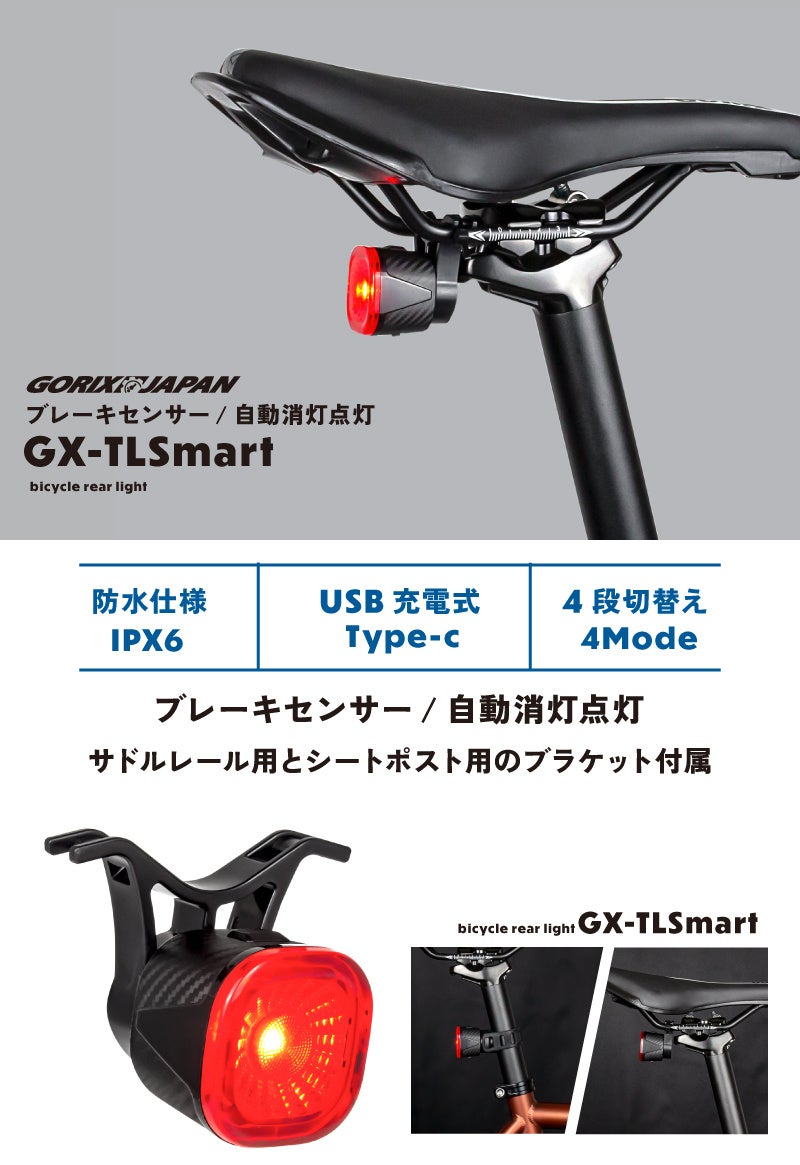 【新商品】【ブレーキセンサー!! 自動点灯/消灯!!】自転車パーツブランド「GORIX」から、自転車リアライト(GX-TLSmart) が新発売!!のサブ画像2