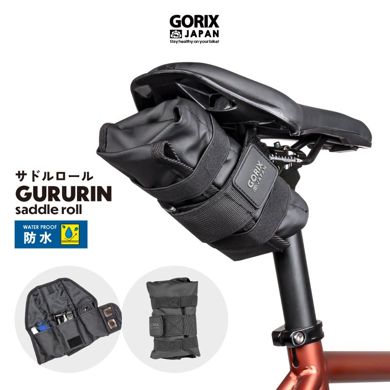 【新商品】【くるくる巻いて効率よく収納!!】自転車パーツブランド「GORIX」から、サドルバッグ(GURURIN) が新発売!!のサブ画像1