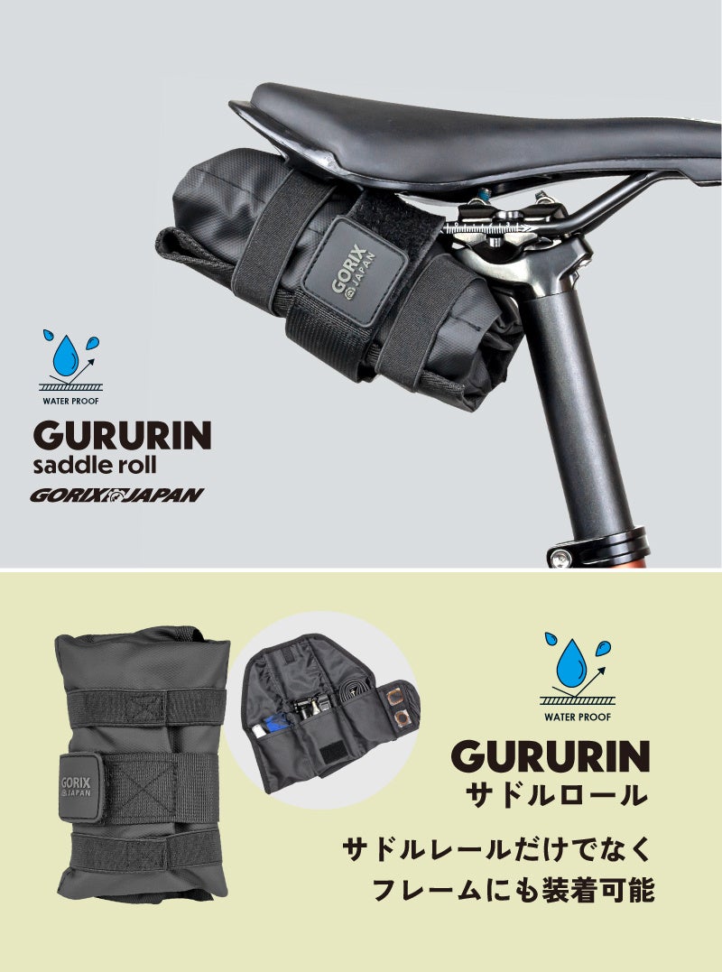 【新商品】【くるくる巻いて効率よく収納!!】自転車パーツブランド「GORIX」から、サドルバッグ(GURURIN) が新発売!!のサブ画像2
