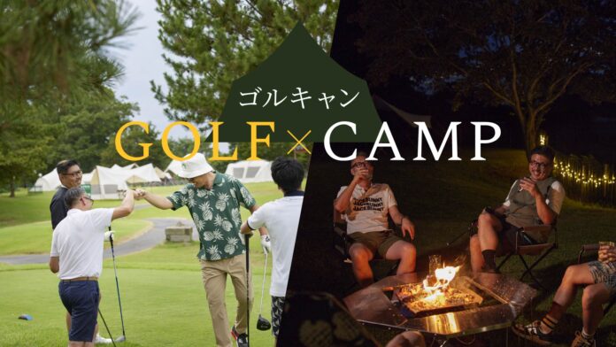 【ゴルキャン特別キャンペーン】24組限定・最大12,900円OFFでゴルフ×キャンプを満喫！のメイン画像