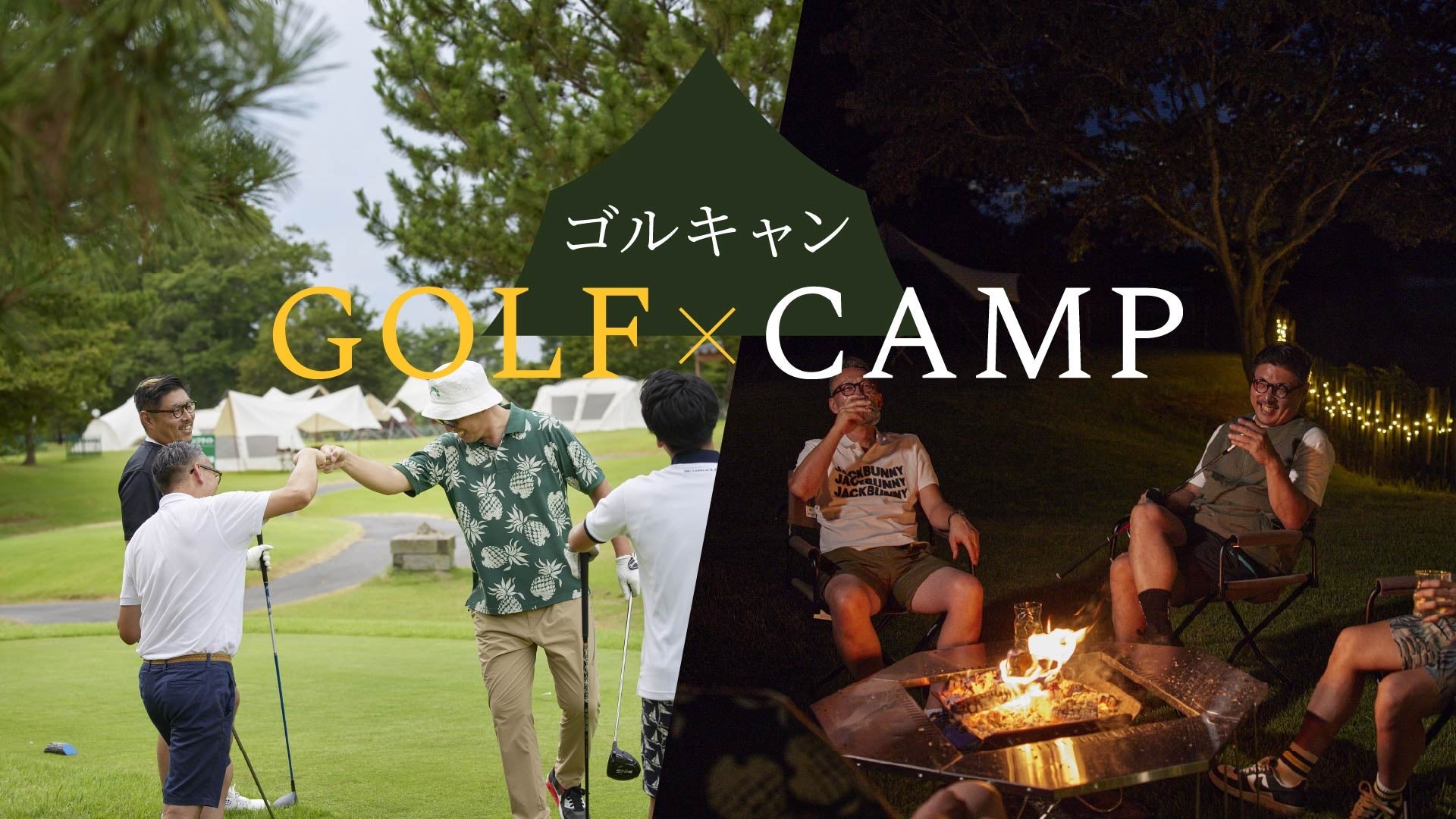 【ゴルキャン特別キャンペーン】24組限定・最大12,900円OFFでゴルフ×キャンプを満喫！のサブ画像1