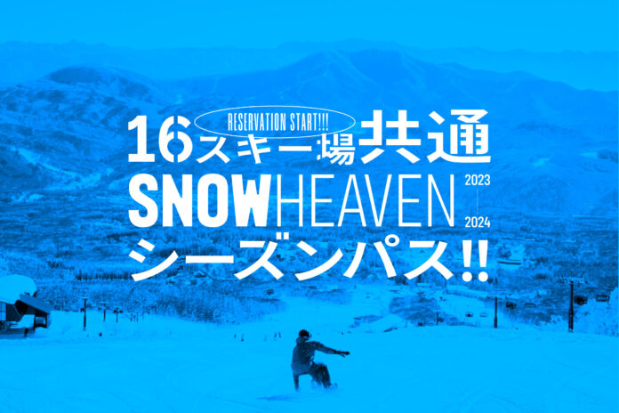 新潟県を中⼼に⼈気スキー場16箇所を網羅した「SNOW HEAVEN シーズンパス」10⽉23⽇に数量限定発売のメイン画像