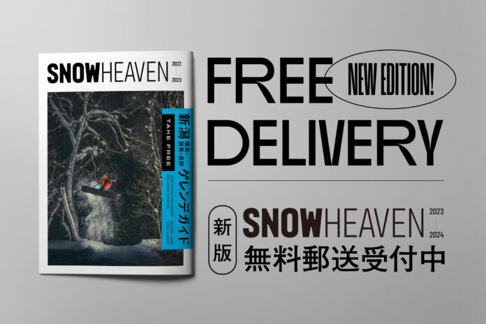 スキーヤー・スノーボーダーのための新潟を中⼼とするゲレンデガイド『SNOW HEAVEN』が今年も発刊。新しく無料郵送サービスを開始のメイン画像